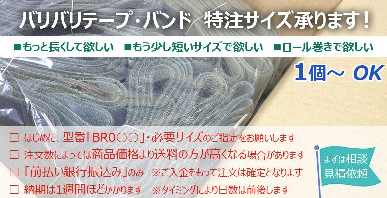 バリバリテープ・バンド 特注サイズ承ります!まずはご相談・お見積り依頼から