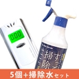 【数量限定/予約販売】アルコールテスター5個+すっごい掃除水セット