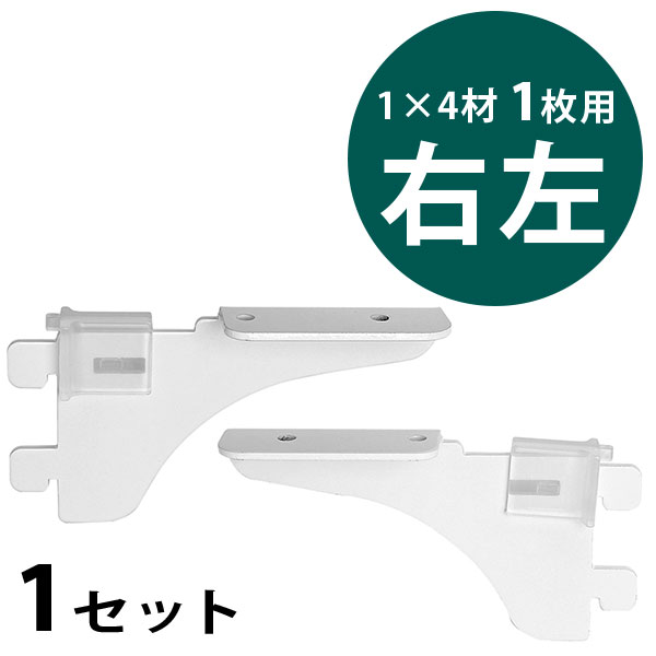 ピラシェル棚受　1×4材 1枚用　右左セット〈白〉
