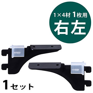 ピラシェル棚受 1×4材 1枚用 右左セット〈黒〉|総合金物・DIY専門通販