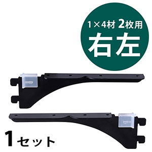 ピラシェル棚受 1×4材 2枚用 右左セット〈黒〉|総合金物・DIY専門通販