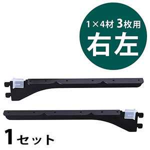 ピラシェル棚受 1×4材 3枚用 右左セット〈黒〉|総合金物・DIY専門通販