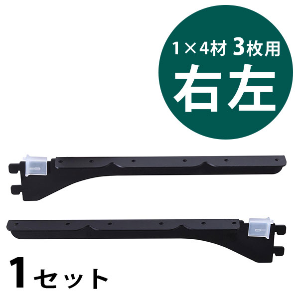 ピラシェル棚受　1×4材 3枚用　右左セット〈黒〉