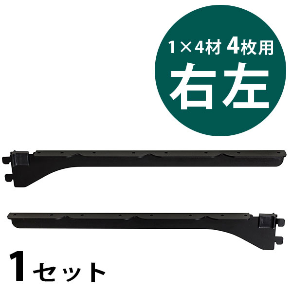 ピラシェル棚受　1×4材 4枚用　右左セット〈黒〉