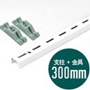 ピラシェル支柱 300mm〈白〉専用ピン止金具セット【ピラシェル+用】