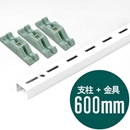 ピラシェル支柱 600mm〈白〉専用ピン止金具セット【ピラシェル+用】