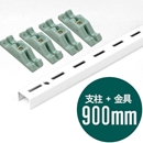 ピラシェル支柱 900mm〈白〉専用ピン止金具セット【ピラシェル+用】