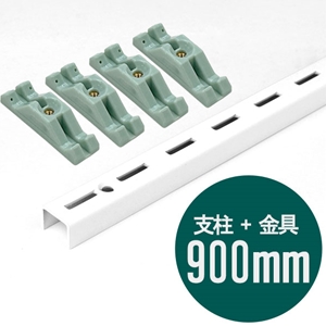 ピラシェル支柱 900mm〈白〉専用ピン止金具セット【ピラシェル+向け