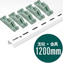 ピラシェル支柱 1200mm〈白〉専用ピン止金具セット【ピラシェル+用】