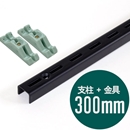ピラシェル支柱 300mm〈黒〉専用ピン止金具セット【ピラシェル+用】