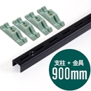 ピラシェル支柱 900mm〈黒〉専用ピン止金具セット【ピラシェル+用】