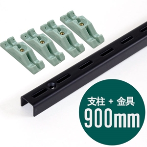 ピラシェル支柱 900mm〈黒〉専用ピン止金具セット【ピラシェル+向け