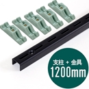 ピラシェル支柱 1200mm〈黒〉専用ピン止金具セット【ピラシェル+用】