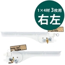 1×4ピラシェルフリー棚受　右左セット〈白〉【和気産業】