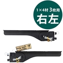 1×4ピラシェルフリー棚受　右左セット〈黒〉【和気産業】