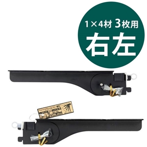 1×4ピラシェルフリー棚受 右左セット〈黒〉|総合金物・DIY専門通販