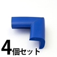 安心クッションコーナー/小〈ブルー〉 4個セット【カーボーイ】