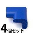 安心クッションコーナー/大〈ブルー〉 4個セット【カーボーイ】