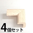 安心クッションコーナー/小〈木目・ホワイト〉4個セット【カーボーイ】