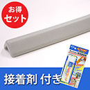 安心クッション屋外用L字型〈ライトグレー〉接着剤セット