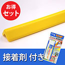 安心クッション屋外用L字型〈イエロー〉接着剤セット