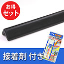 安心クッション屋外用L字型〈ブラック〉接着剤セット