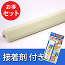 安心クッション屋外用L字型〈アイボリー〉接着剤セット
