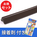 安心クッション屋外用L字型〈ブラウン〉接着剤セット