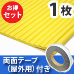 安心クッション波型〈イエロー〉Lサイズ 屋外用両面テープセット【カーボーイ】