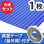 安心クッション波型〈ブルー〉Lサイズ 屋外用両面テープセット【カーボーイ】