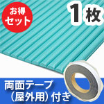 安心クッション波型〈グリーン〉Lサイズ 屋外用両面テープセット【カーボーイ】
