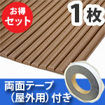安心クッション波型〈ブラウン〉Lサイズ 屋外用両面テープセット【カーボーイ】
