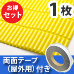安心クッション波型スリム〈イエロー〉Lサイズ 屋外用両面テープセット【カーボーイ】