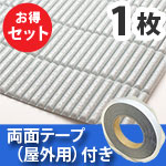 安心クッション波型スリム〈ライトグレー〉Lサイズ 屋外用両面テープセット【カーボーイ】