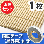安心クッション波型スリム〈ベージュ〉Lサイズ 屋外用両面テープセット【カーボーイ】