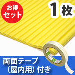 安心クッション波型〈イエロー〉Lサイズ 屋内用両面テープセット【カーボーイ】
