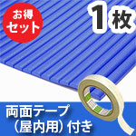 安心クッション波型〈ブルー〉Lサイズ 屋内用両面テープセット【カーボーイ】