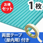 安心クッション波型〈グリーン〉Lサイズ 屋内用両面テープセット【カーボーイ】