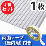 安心クッション波型〈ライトグレー〉Lサイズ 屋内用両面テープセット【カーボーイ】