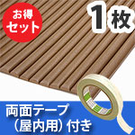 安心クッション波型〈ブラウン〉Lサイズ 屋内用両面テープセット【カーボーイ】