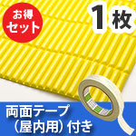 安心クッション波型スリム〈イエロー〉Lサイズ 屋内用両面テープセット【カーボーイ】