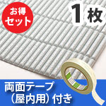 安心クッション波型スリム〈ライトグレー〉Lサイズ 屋内用両面テープセット【カーボーイ】