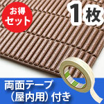 安心クッション波型スリム〈ブラウン〉Lサイズ屋内用両面テープセット【カーボーイ】