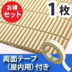 安心クッション波型スリム〈ベージュ〉Lサイズ 屋内用両面テープセット【カーボーイ】