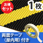 安心クッション波型スリム〈トラ柄〉Lサイズ 屋内用両面テープセット【カーボーイ】
