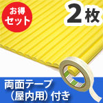 安心クッション波型〈イエロー〉Lサイズ2枚 屋内用両面テープセット【カーボーイ】