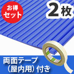 安心クッション波型〈ブルー〉Lサイズ2枚 屋内用両面テープセット【カーボーイ】