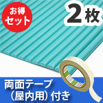 安心クッション波型〈グリーン〉Lサイズ2枚 屋内用両面テープセット【カーボーイ】