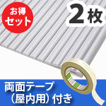 安心クッション波型〈ライトグレー〉Lサイズ2枚 屋内用両面テープセット【カーボーイ】