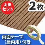 安心クッション波型〈ブラウン〉Lサイズ2枚 屋内用両面テープセット【カーボーイ】